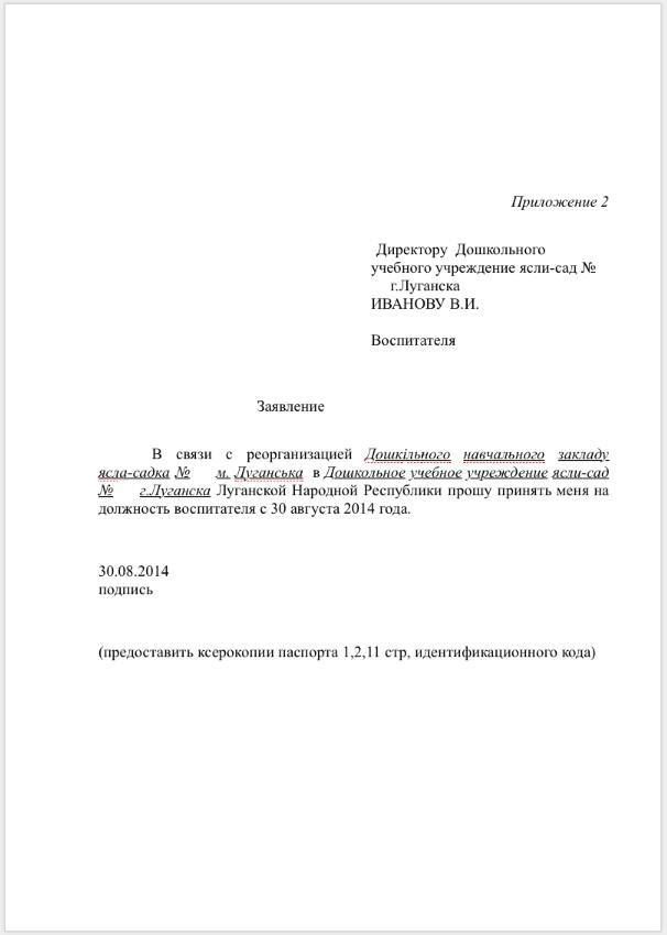 Заявления воспитателей. Как правильно написать заявление на работу в детский сад. Пример заявления на работу в детский сад. Как пишется заявление на работу образец в детском саду. Как правильно написать заявление о приеме на работу в детский сад.