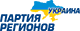 Партия регионов