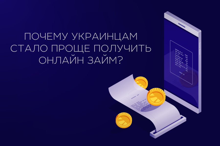 Почему украинцам стало проще получить онлайн-займ? – Главное в Украине